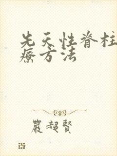 先天性脊柱裂治疗方法