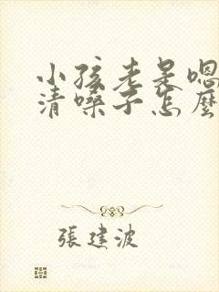 小孩老是嗯嗯的清嗓子怎么治疗