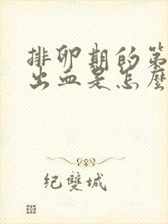 排卵期的第二天出血是怎么回事