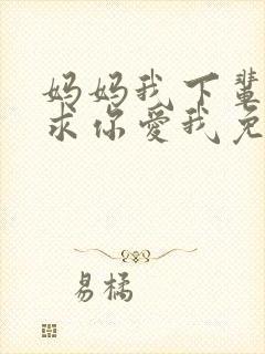 妈妈我下辈子再求你爱我免费阅读