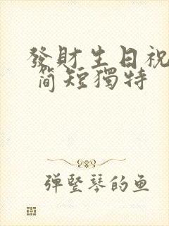 发财生日祝福语 简短独特