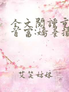 全文阅读重生女首富:娇养摄政王