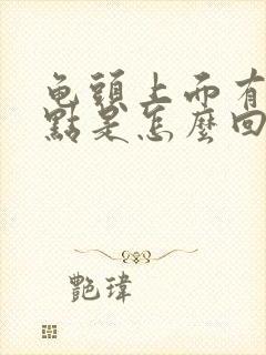 龟头上面有小红点是怎么回事痒