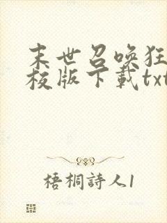 末世召唤狂潮精校版下载txt