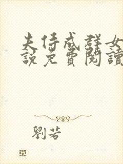 夫侍成群女尊小说免费阅读