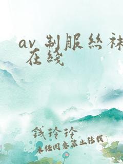 av 制服丝袜 在线