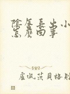 阴唇长出小肉芽怎么回事