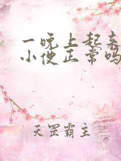 一晚上起来一次小便正常吗