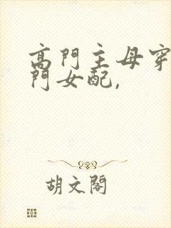 高门主母穿成豪门女配,