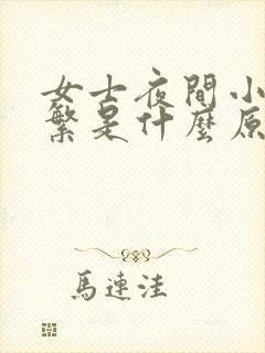 女士夜间小便频繁是什么原因