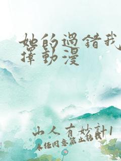 她的过错我的选择动漫