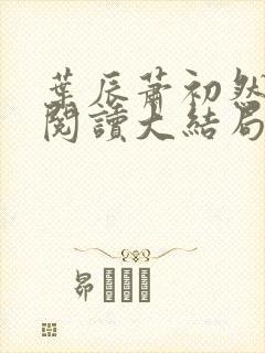 叶辰萧初然全文阅读大结局最新