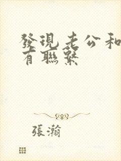 发现老公和小三有联系