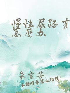 慢性尿路有感染怎么办