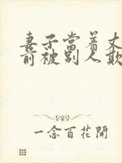 妻子当着丈夫面前被别人欺负了怎么