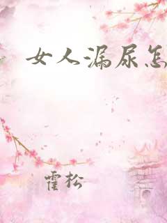 女人漏尿怎治疗