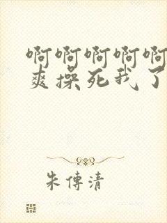 啊啊啊啊啊啊好爽操死我了视频免费网站