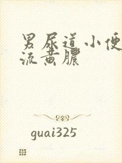 男尿道小便刺痛流黄脓