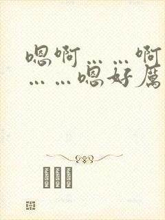 嗯啊……啊王爷……嗯好厉害……嗯啊