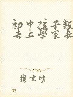 初中孩子叛逆不去上学家长怎么办