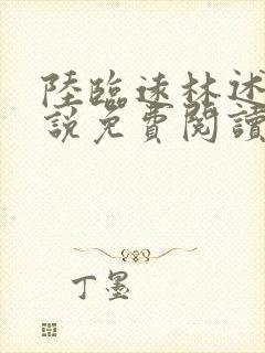 陆临远林述秋小说免费阅读最新章节