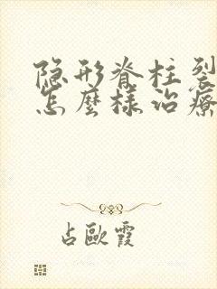 隐形脊柱裂尿床怎么样治疗