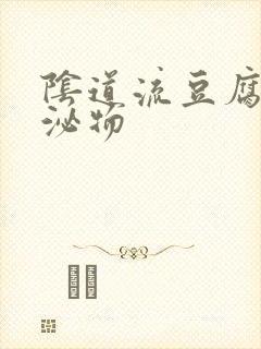 阴道流豆腐渣分泌物