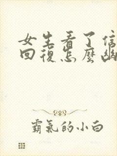 女生看了信息不回复怎么幽默回复