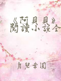 《阿贝贝》在线阅读小说全文