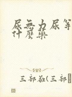 尿无力尿等待吃什么药