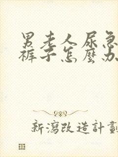 男老人尿急老尿裤子怎么办