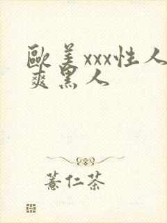 欧美xxx性人爽黑人