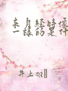 来月经时像拉尿一样的是什么原因