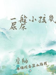 一般小孩几岁不尿床