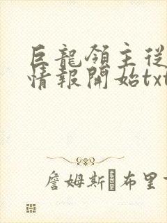 巨龙领主从每日情报开始txt下载