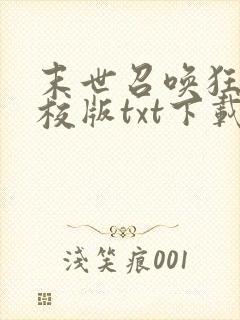 末世召唤狂潮精校版txt下载