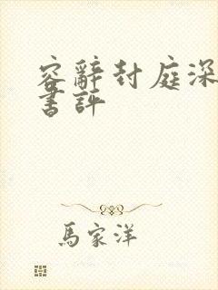 容辞封庭深最新书评