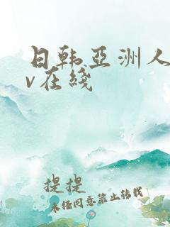 日韩亚洲人妻av在线