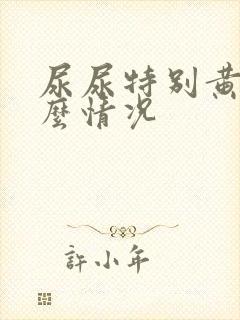 尿尿特别黄是什么情况