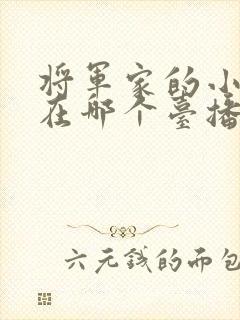 将军家的小娘子在哪个台播出