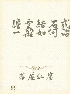 胆囊结石或息肉一般如何治疗方法