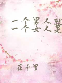 一个男人就想睡一个女人是什么心理