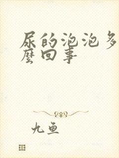 尿的泡泡多是怎么回事