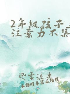 2年级孩子上课注意力不集中怎么办