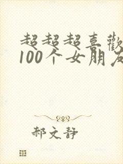 超超超喜欢你的100个女朋友第二季