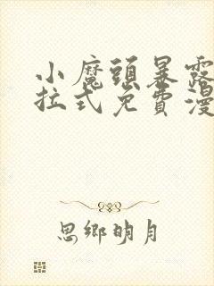 小魔头暴露了下拉式免费漫画