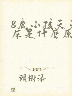 8岁小孩天天尿床是什么原因