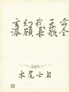 玄幻我天命大反派顾长歌全文免费