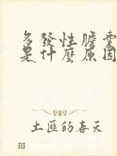 多发性胆囊息肉是什么原因引起的