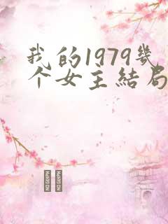 我的1979几个女主结局